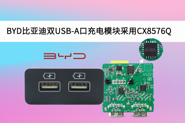BYD比亚迪双USB-A口充电？？？？榻幽蒀X8576Q车规芯片