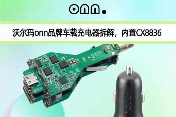 沃尔玛onn品牌车载充电器拆解，，，，，，内置CX8836升降压控制器
